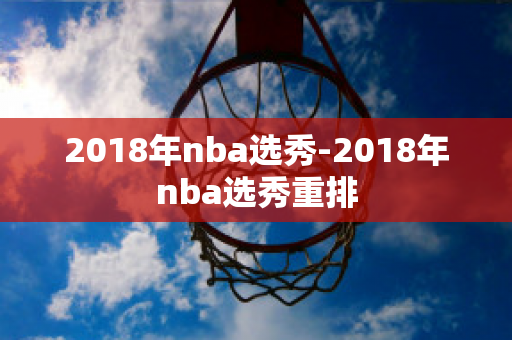 2018年nba选秀-2018年nba选秀重排